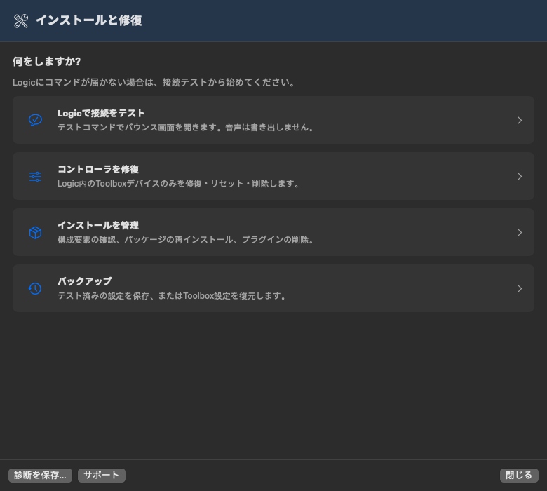 インストールと修復アシスタント